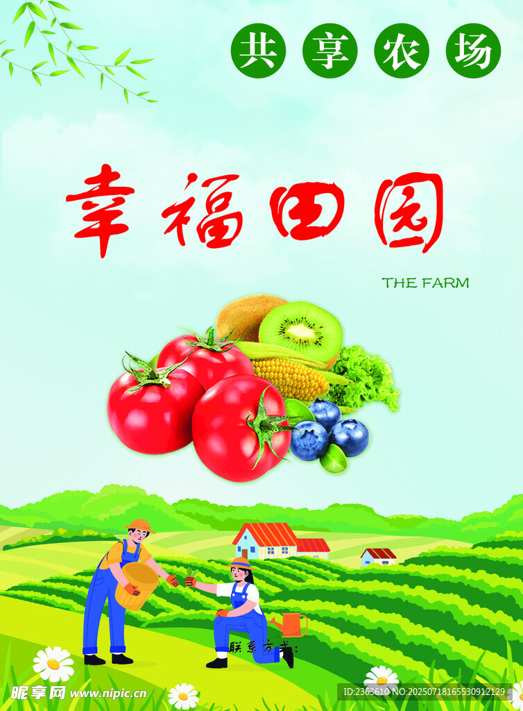 幸福田园