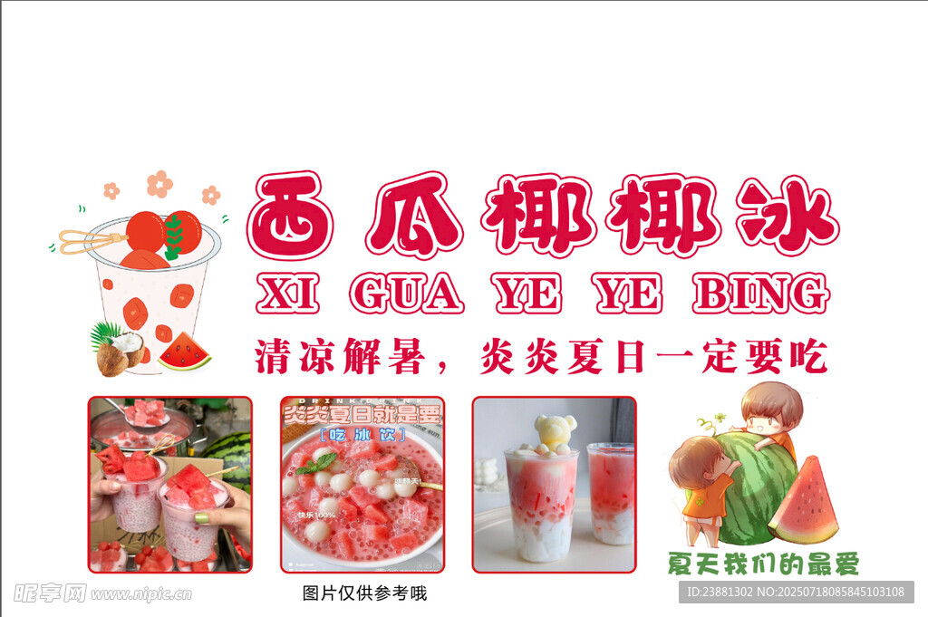 西瓜椰椰冰  夏日清凉美味