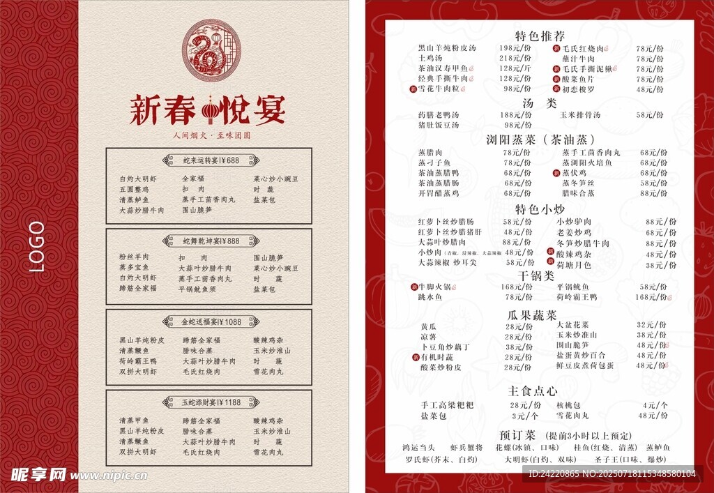 新春菜单