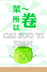 菜卷