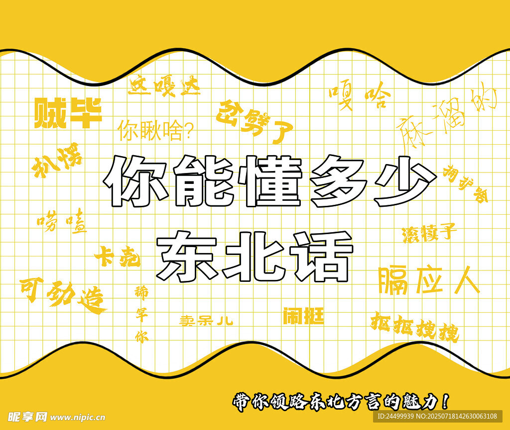 东北话