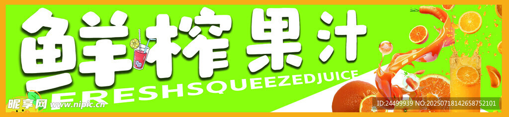 鲜榨果汁
