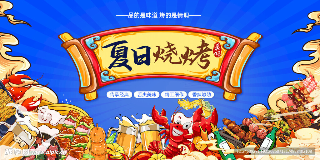 夏日烧烤盛宴