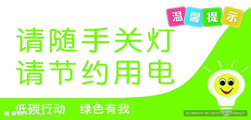 请随手关灯
