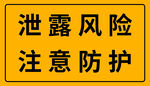泄露风险防护警示牌
