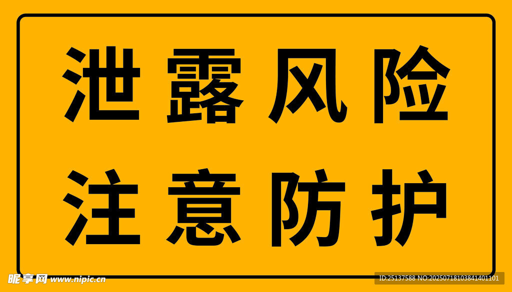 泄露风险防护警示牌