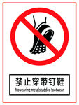 禁止穿带钉鞋标识