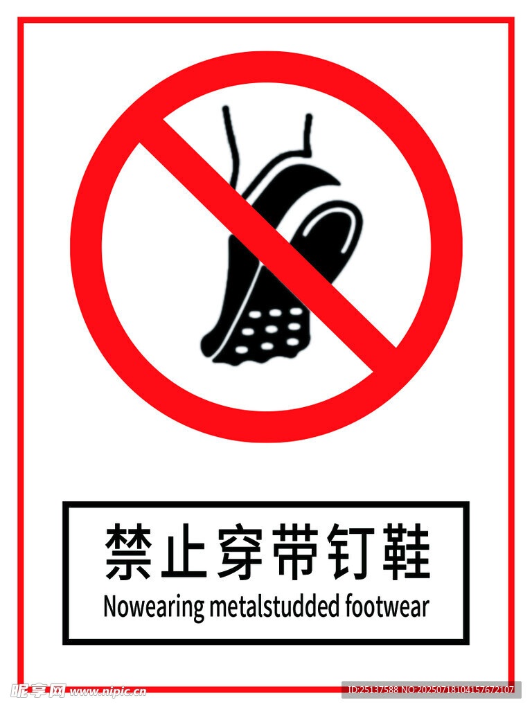 禁止穿带钉鞋标识