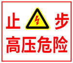 止步高压危险警示标志