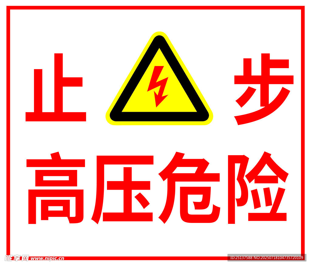 止步高压危险警示标志