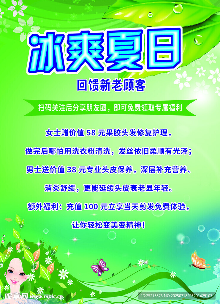 冰爽夏日促销活动海报