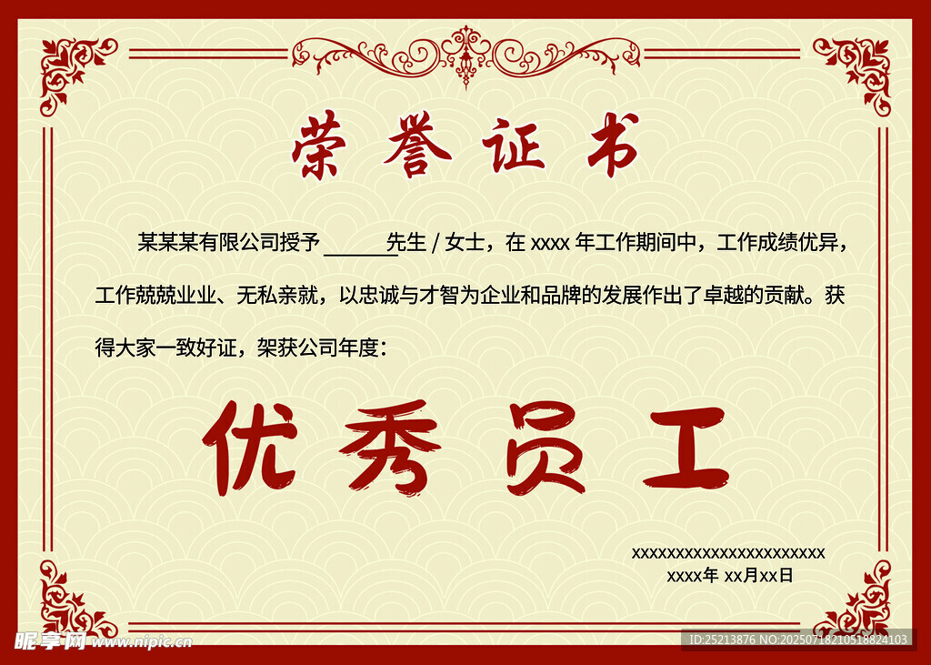 优秀员工荣誉证书