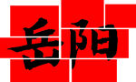 岳阳