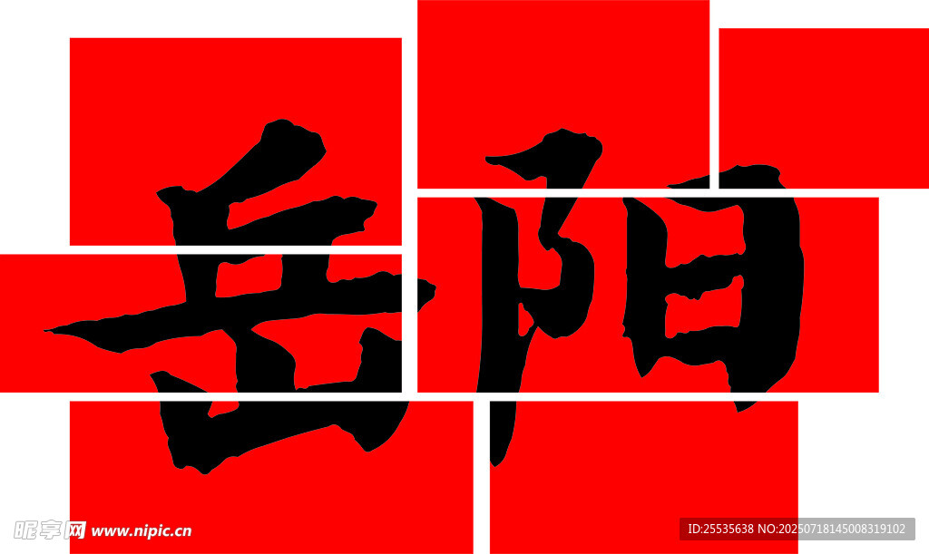岳阳