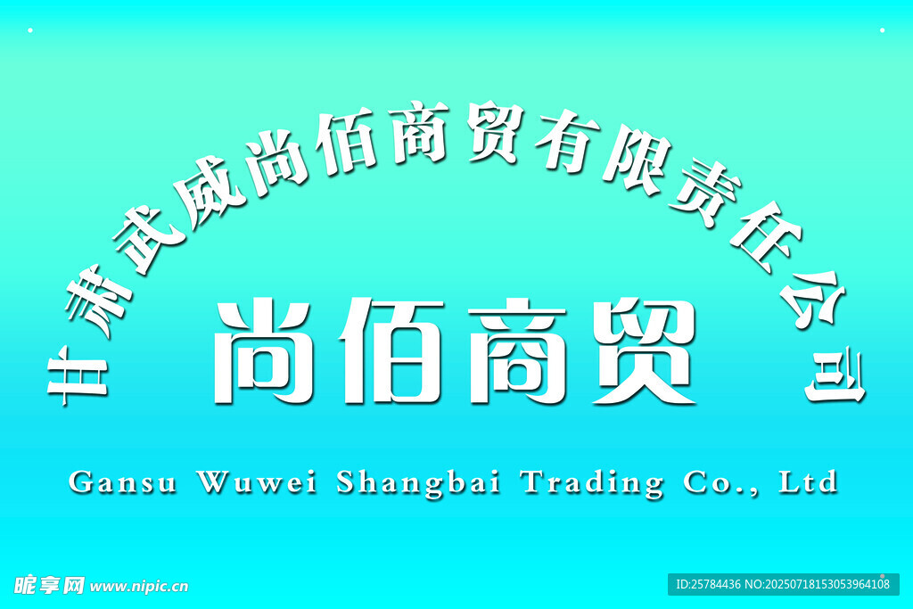 商贸公司门牌铜牌标志
