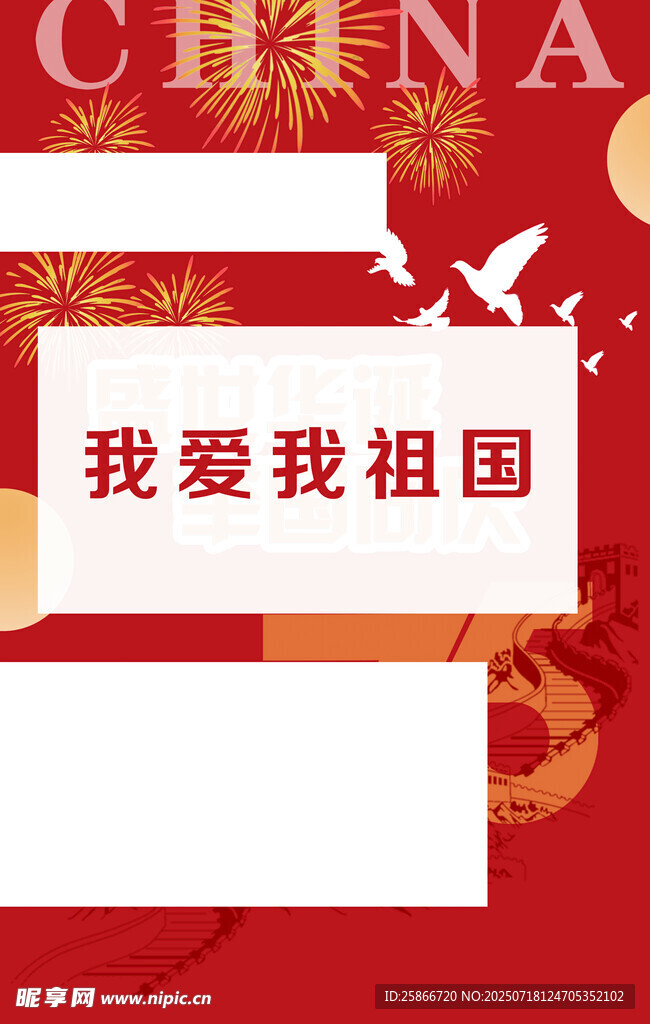 我爱祖国主题宣传图