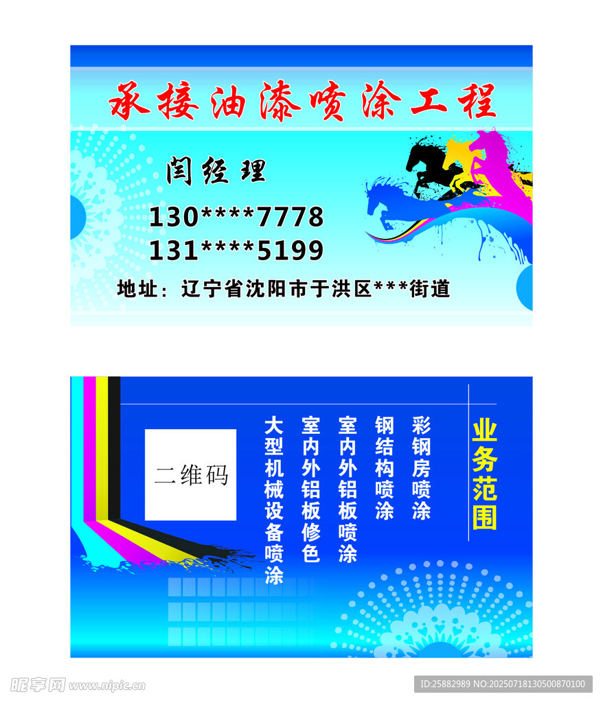 承接油漆喷涂工程名片