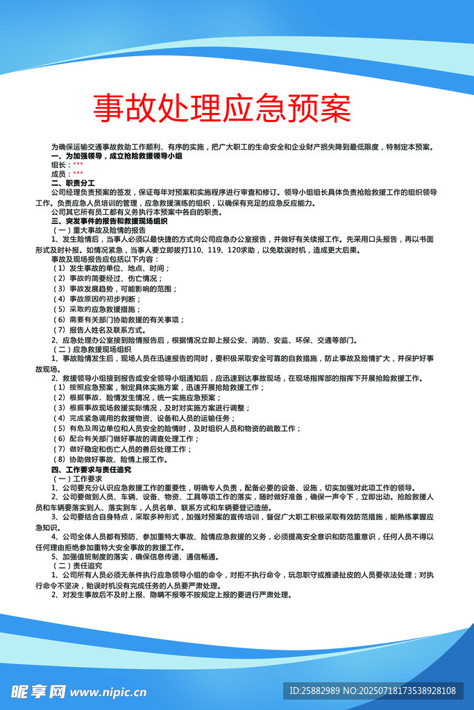事故处理应急预案