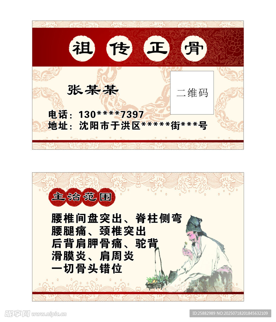 正骨名片