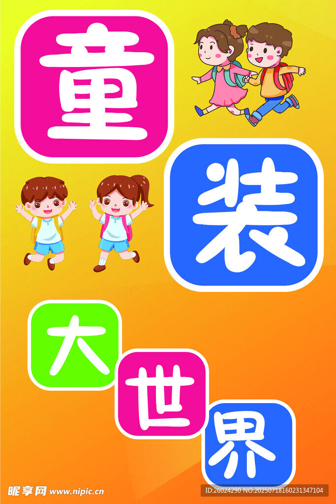 童装大世界宣传图