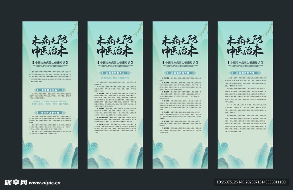 中医治未病易拉宝