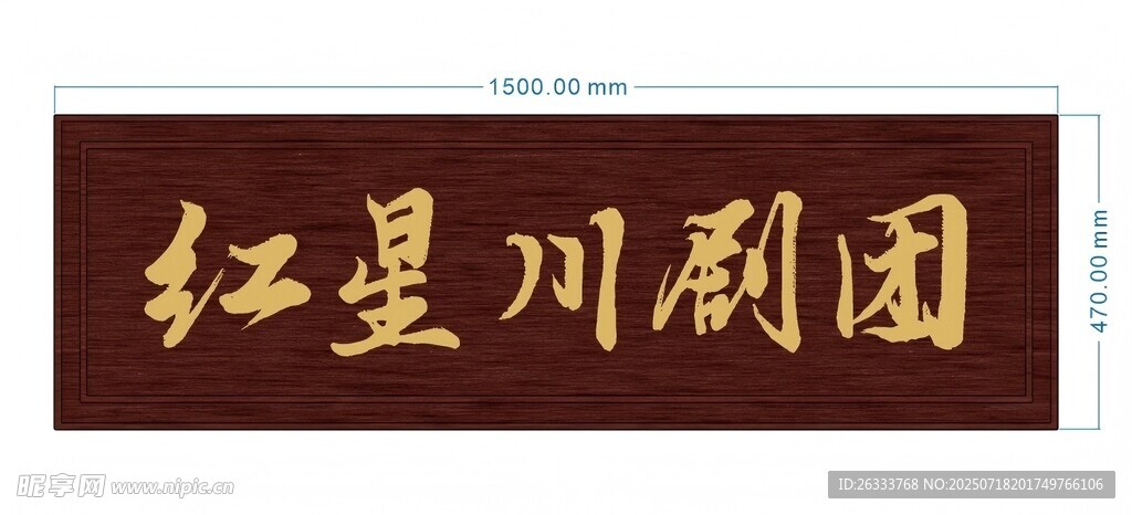 川剧团牌匾