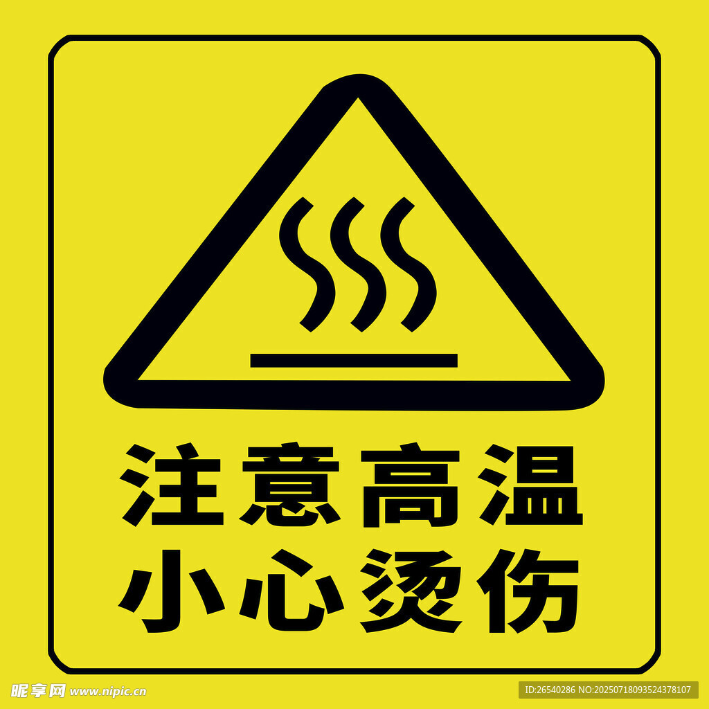 高温警示 小心烫伤