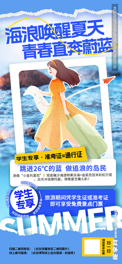 暑期毕业季旅游海报