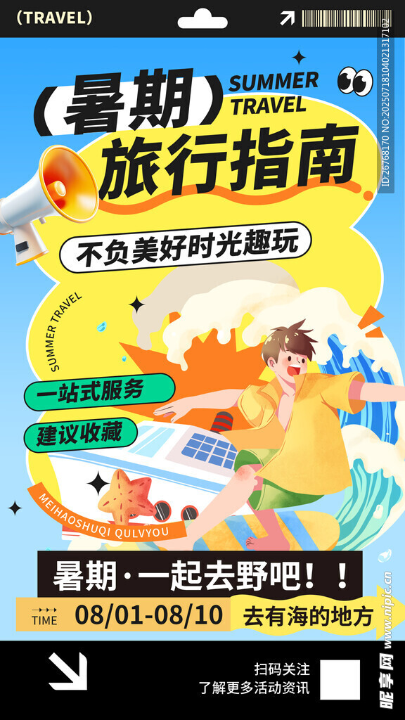 暑期旅行指南宣传海报