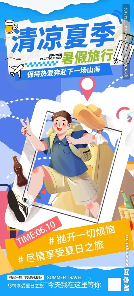 插画风夏季旅行长屏海报