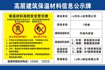  高层建筑保温公示牌