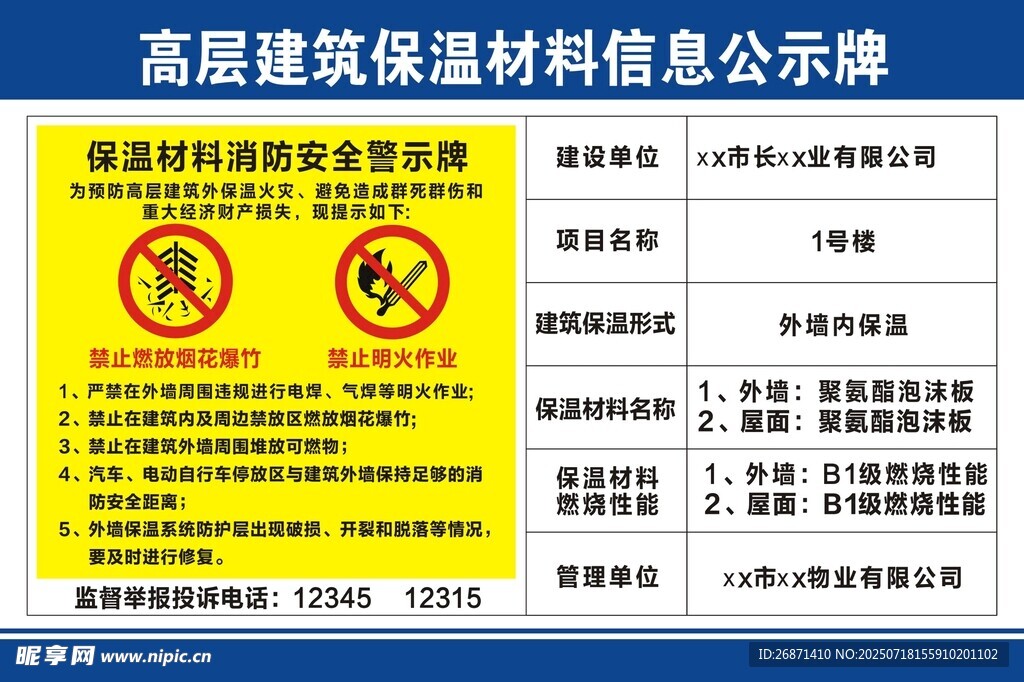  高层建筑保温公示牌
