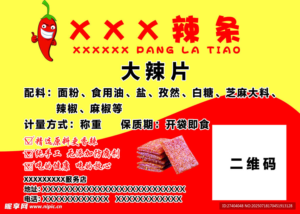 大辣片 手工辣片