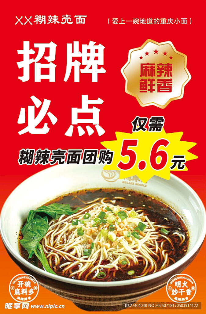 招牌必点 糊辣壳面 麻辣鲜香