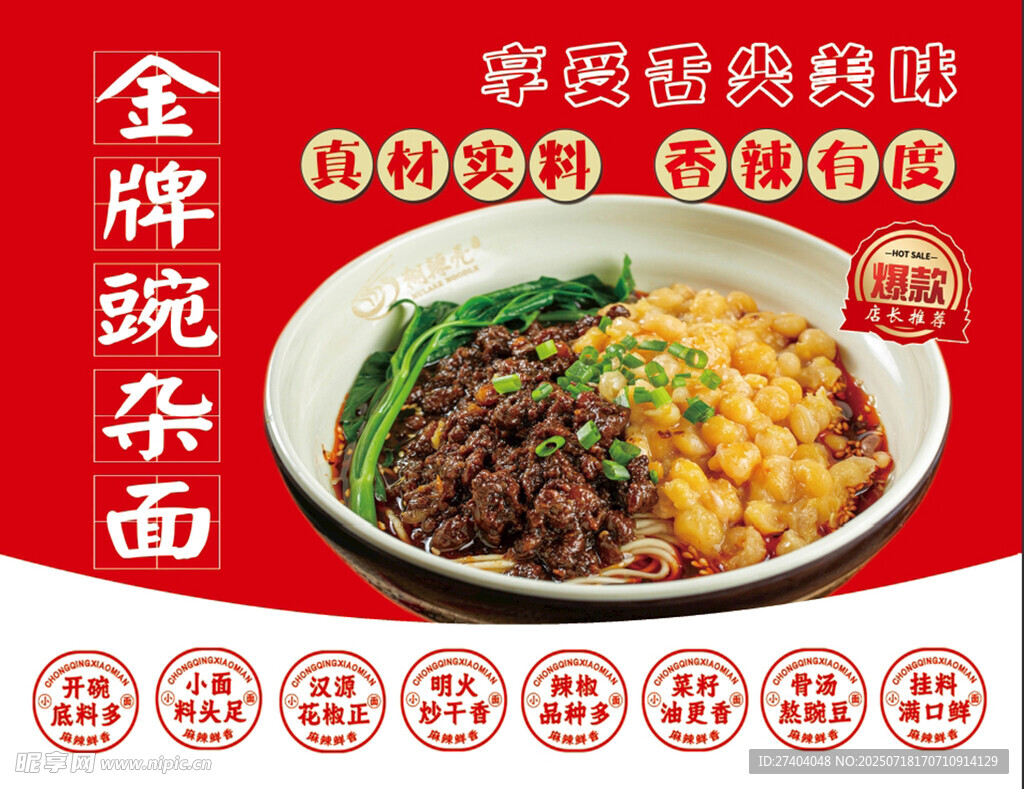 金牌豌杂面  舌尖美食