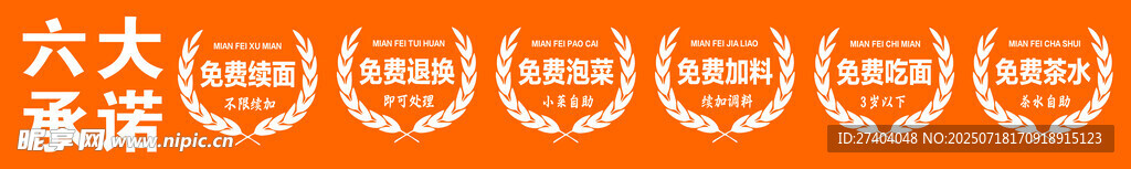 六大承诺 免费续面