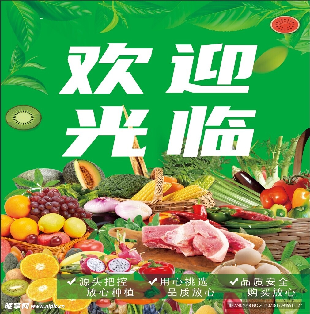 生鲜超市 欢迎光临
