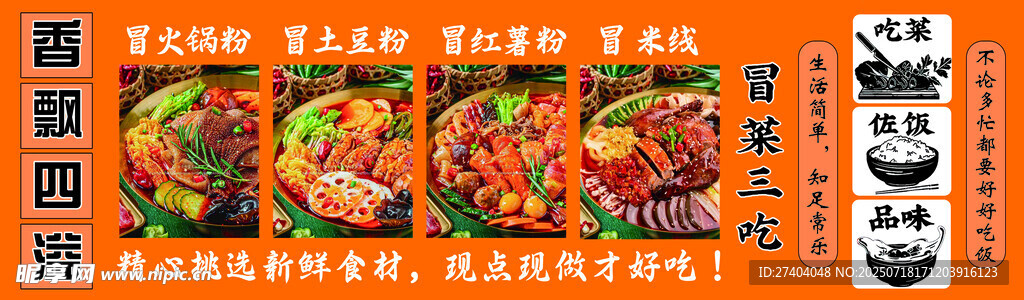 川味冒菜 冒菜三吃