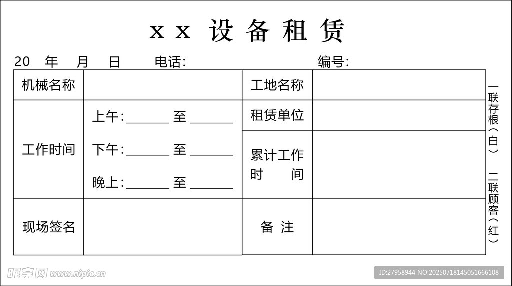 XX设备租赁申请表 联单