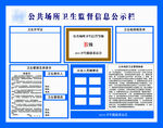 公共场卫生信息公示栏