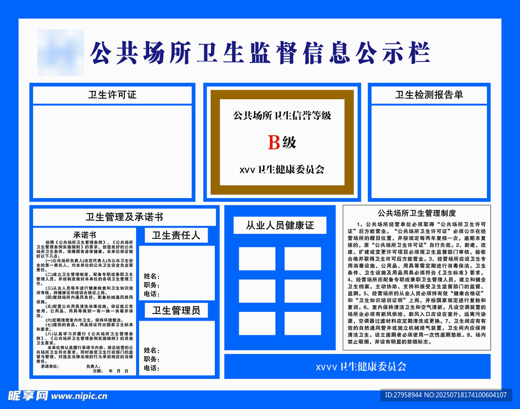 公共场卫生信息公示栏