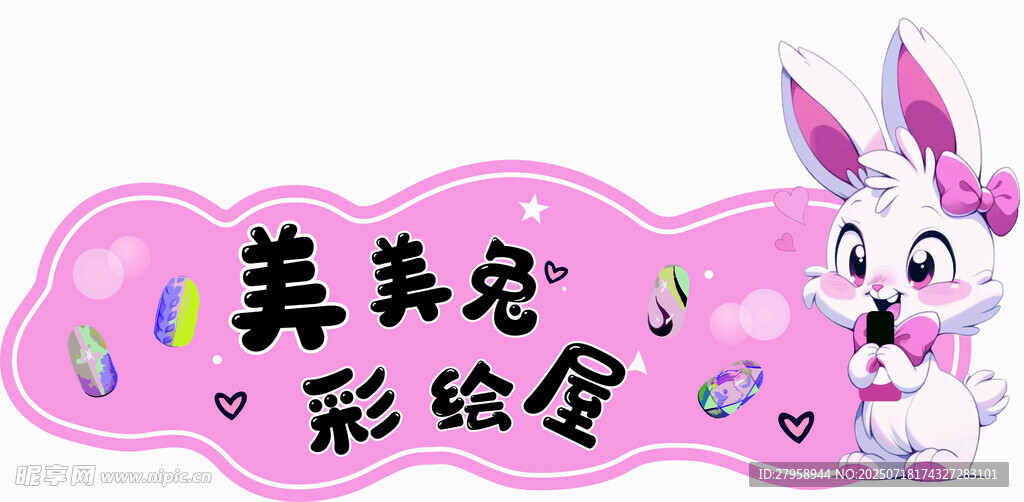 粉色兔子美甲彩绘屋