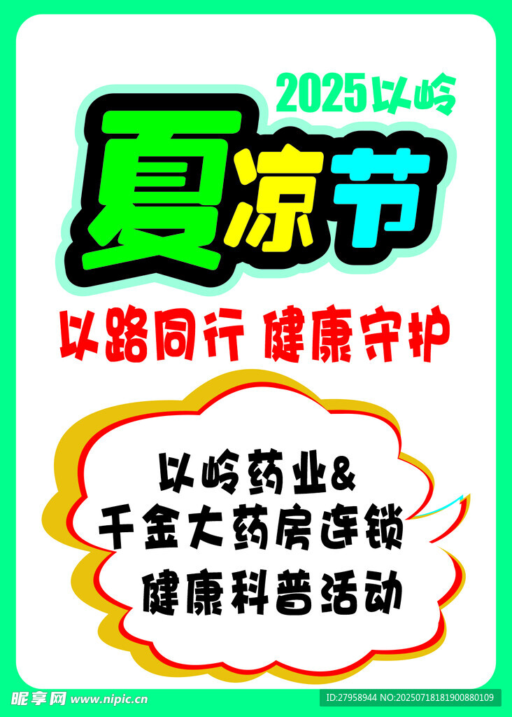 2024夏凉节医药公益活动