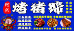 烤猪蹄