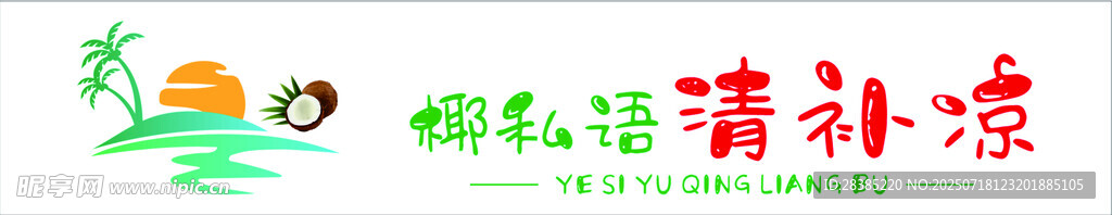 清凉补  椰子
