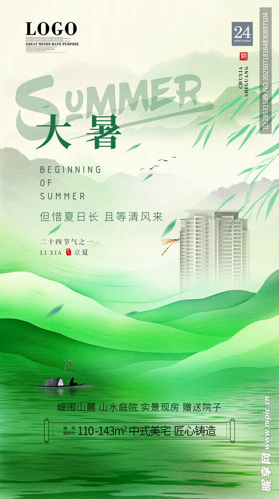绿色大暑海报