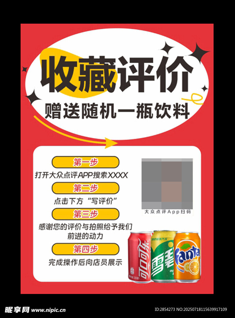 收藏评价送随机饮料