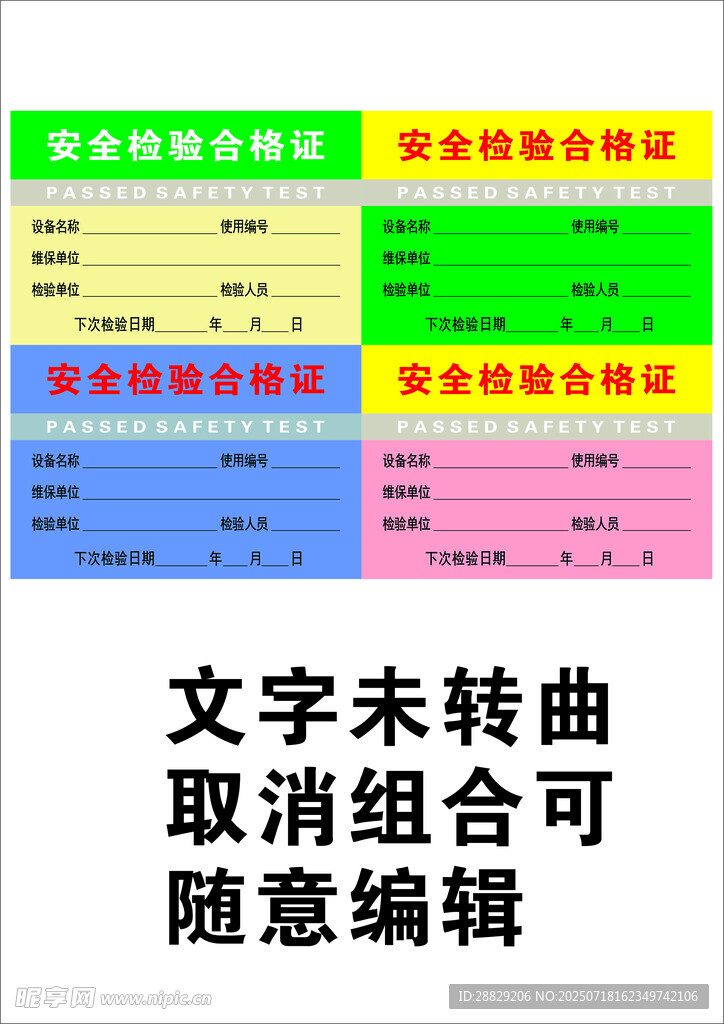 安全检验合格标签