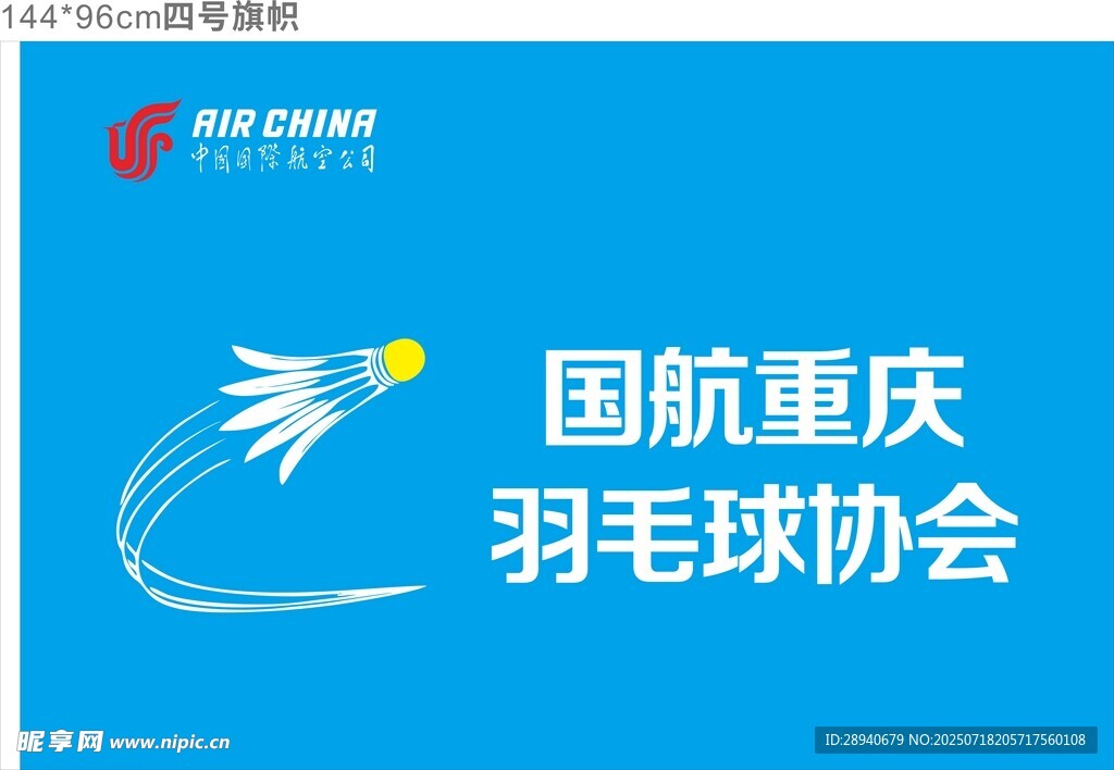 国航重庆羽毛球协会标志