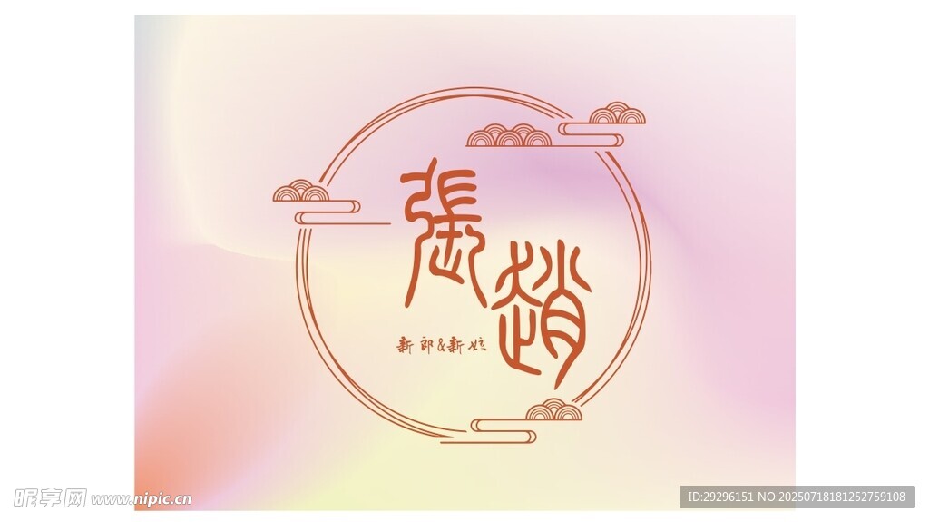  淡雅圆形装饰元素